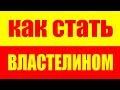 Как стать властелином вселенной !