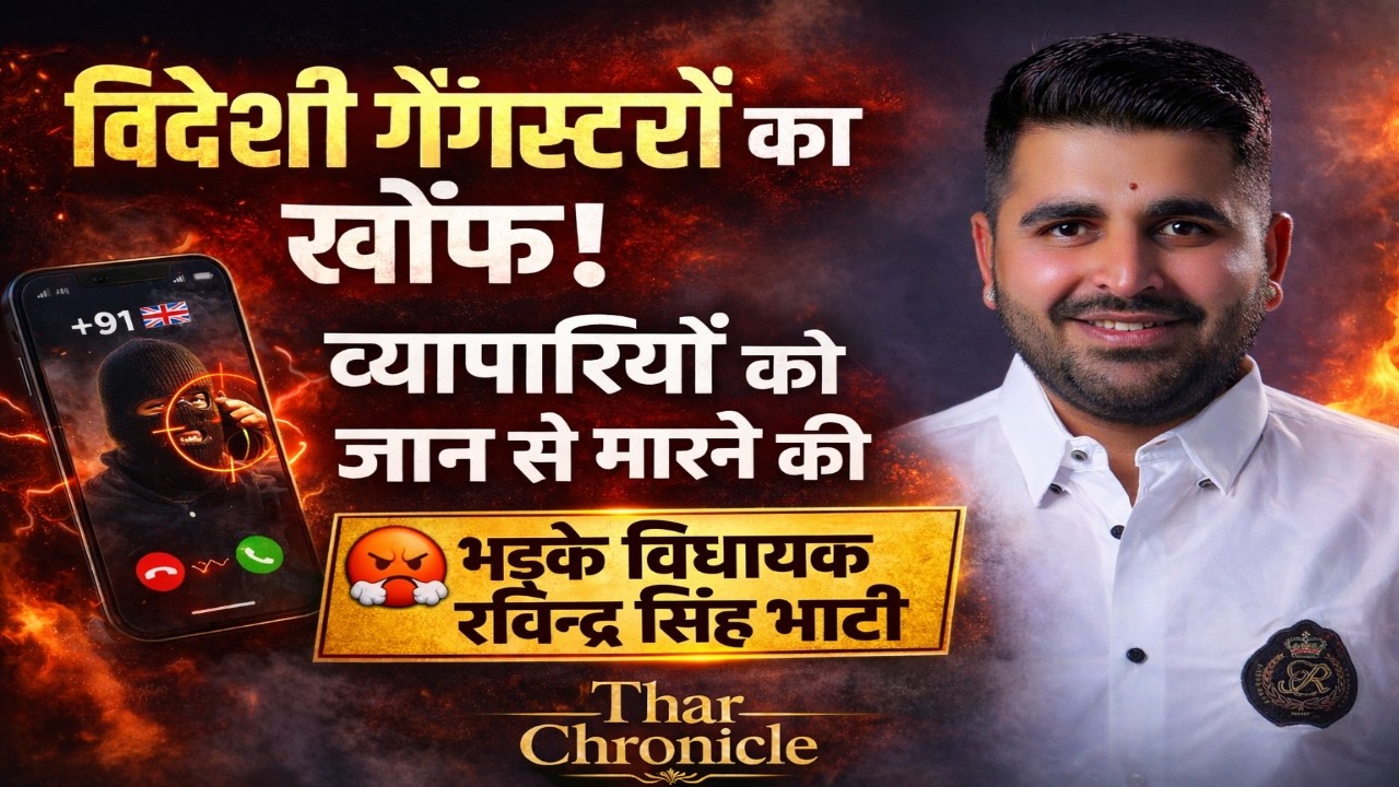 विदेश में बैठे गैंगस्टरों से व्यापारियों को धमकी! सुरक्षा पर बोले विधायक रविन्द्र सिंह भाटी