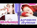 Back to school. Каждая школьница на домашнем обучении такая