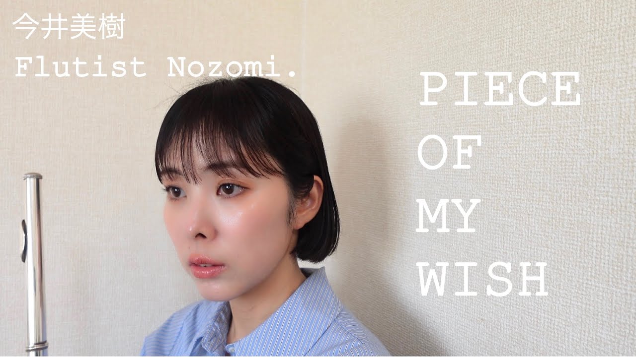 フルート】PIECE OF MY WISH／今井美樹【Flute Cover】 - YouTube