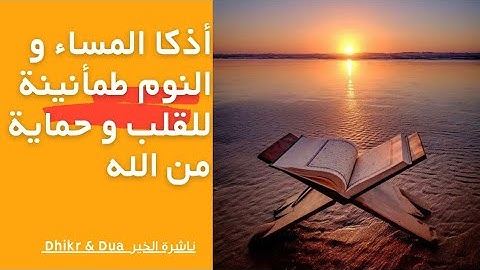 أذكار النوم والمساء حصن المسلم 🌙طمأنينة للقلب❤️و حماية من الله بصوت مؤثر🌿راحة وسكينة قبل النوم😴