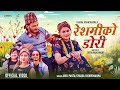 Reshamiko dori  anju panta  chakra bishwokarma  shilpa pokhrel  new nepali song 2080  suprim