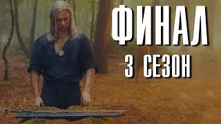 Ведьмак Финал 3 Сезон 8 Серия Обзор