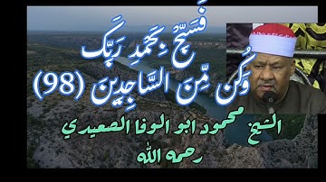 ماتيسر من  سورة  الحجر والنحل  بصوت الشيخ محمود ابو الوفا الصعيدي رحمه الله @ahmadamer23