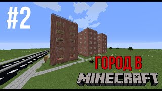 Город в minecraft - 2 - Новые кирпичные дома