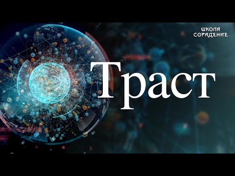 Video: Трастты төлөөчүлөр деген эмне?