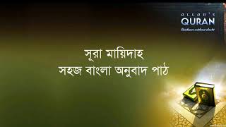 ০০৫ সূরা আল মায়িদাহ- সহজ বাংলা অনুবাদ পাঠ, Sura Mayedah- Only Bangla Translation