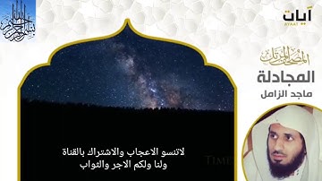 #المجادلة#قرآن كريم..صوت رائع وحنون... للقارئ ماجد الزامل...