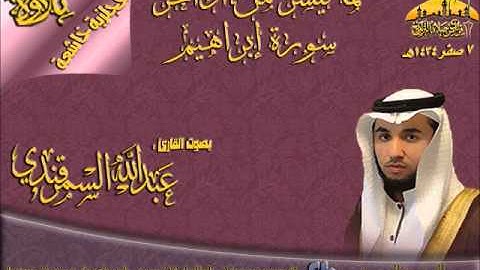 تلاوة حجازية خاشعة لما تيسر من سورة إبراهيم للقارئ عبدالله السمرقندي 7 صفر 1434هـ