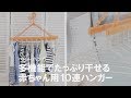 【ベビー服の洗濯グッズ】小さい服もたっぷり綺麗に干せる！ねこ&いぬデザインの10連ハンガー