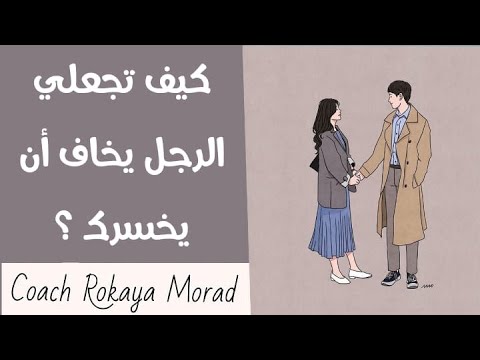 فيديو: كيف تتصرف مع الرجل حتى يخاف أن يفقدك