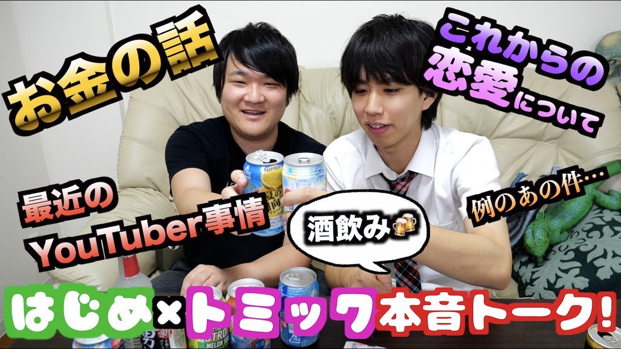 トミックとはじめで飲みながらアレについて語る！！