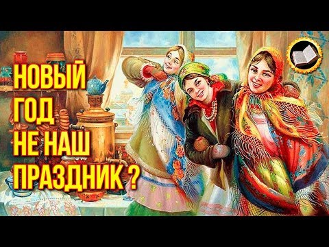 Как празднуют Новый год Славяне? Новый год не наш праздник?