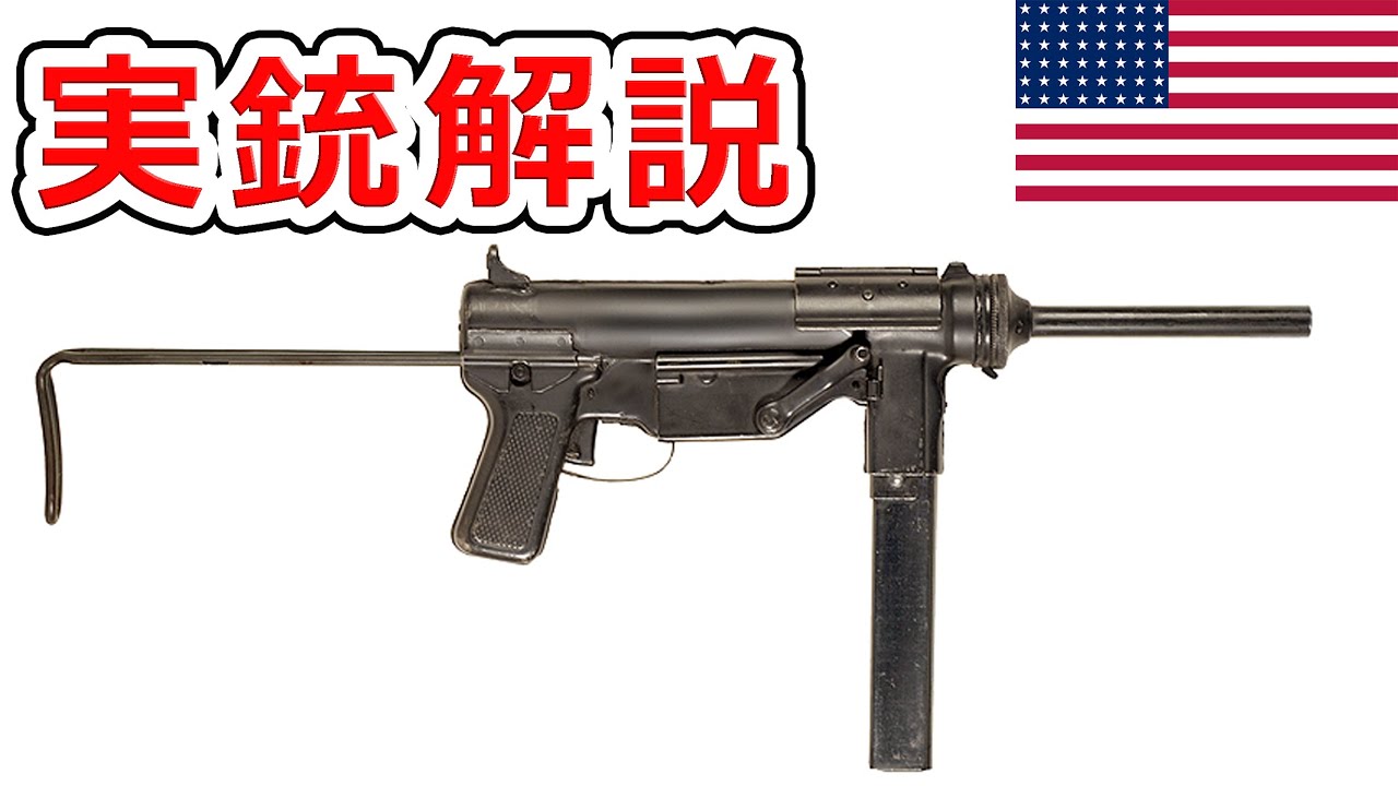 自衛隊が57年間使った銃 M3グリース【実銃解説】NHG - YouTube