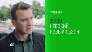 Сериал Невский Охота На Архитектора (2022, Нтв). Трейлер
