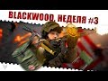 ЗАДАНИЯ BLACKWOOD ВАРФЕЙС!НЕДЕЛЯ КВЕСТОВ #3!КАК ЗАКРЫТЬ ЕЁ В WARFACE И ПОЛУЧИТЬ НАГРАДЫ?!