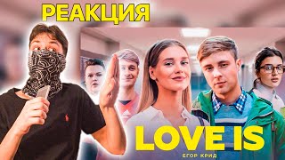 Егор Крид - Love is - Реакция !