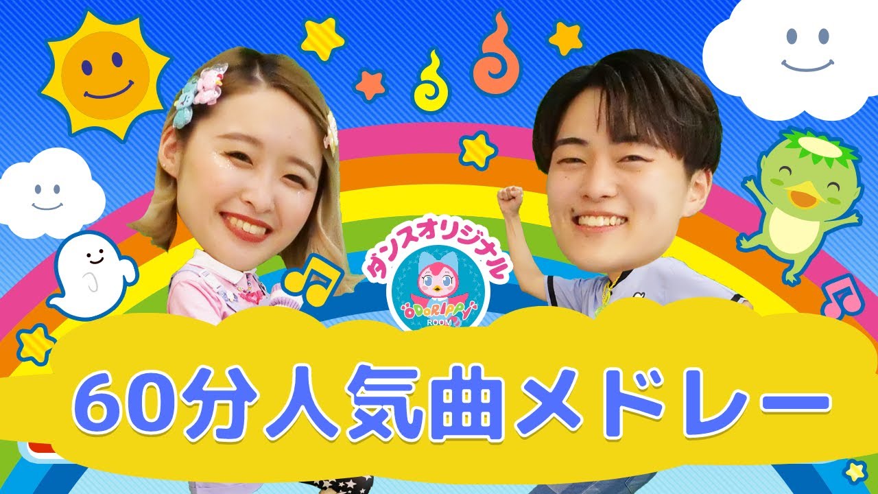 【60分】はらぺこカマキリ/ほかおかあさんといっしょ人気曲メドレー/ダンス/振り付け