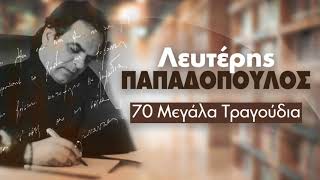 Λευτέρης Παπαδόπουλος - 70 Μεγάλα Τραγούδια | Lefteris Papadopoulos - 70 Megala Tragoudia
