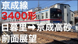 京成線3400形快速特急 前面展望 日暮里→京成高砂