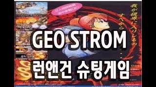 지오스톰 런앤건 슈팅게임 GEO STROM