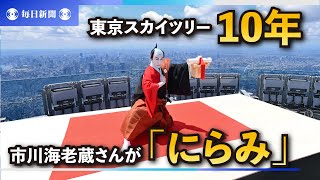 634m、市川海老蔵さんが「にらみ」　東京スカイツリー10年