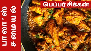 பெப்பர் சிக்கன் | Pepper Chicken in Tamil | Chicken Recipe in Tamil | Bala's Samayal | Ep 20