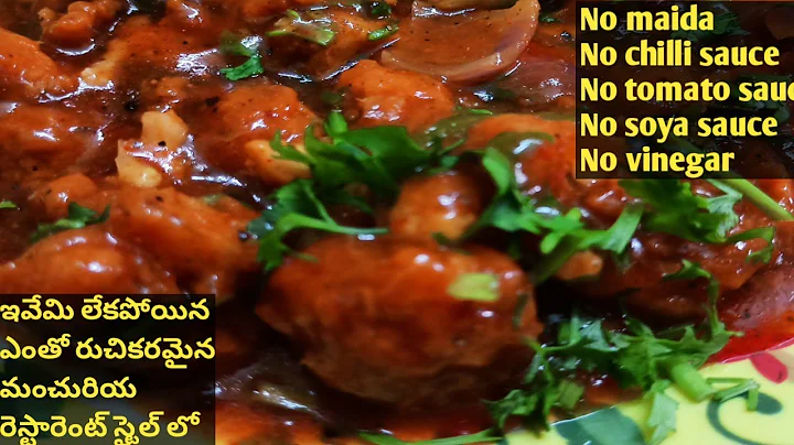 ఎటువంటి సాస్ లు లేకుండా గోబీ మంచురియా రెస్టారెంట్ స్టైల్ లో| Gobi Manchurian Recipe in Telugu Yummy😋