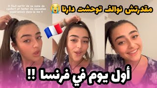 ايناس عبدلي : رحلت لفرنسا نكمل قرايتي🇫🇷🥲😭توحشت ماما وبابا ودارنا😭😭راني نحوس على دار في باريس🥲💔