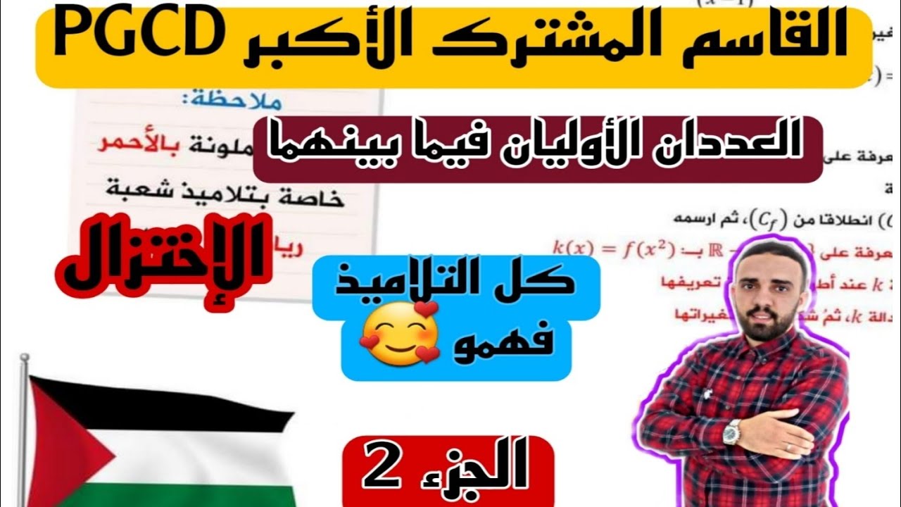 الدرس 02 شرح مبسط  لدرس القاسم المشترك الأكبر الجزء الثاني