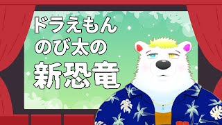 【ドラえもんのび太の新恐竜】同時視聴