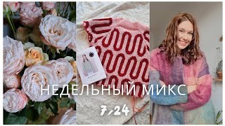 Недельный микс 7/24. Вяжу модный джемпер ! Секрет крупного жаккарда  Новая книга!