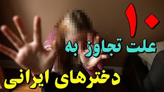 ۱۰ علت تجاوز به دخترهای ایرانی