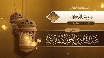سورة الأحقاف {{46}} القارئ عبد الهادي أحمد كناكري