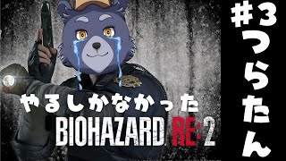 【バイオハザードRE:2】やるしかなかったRE:2【#3】