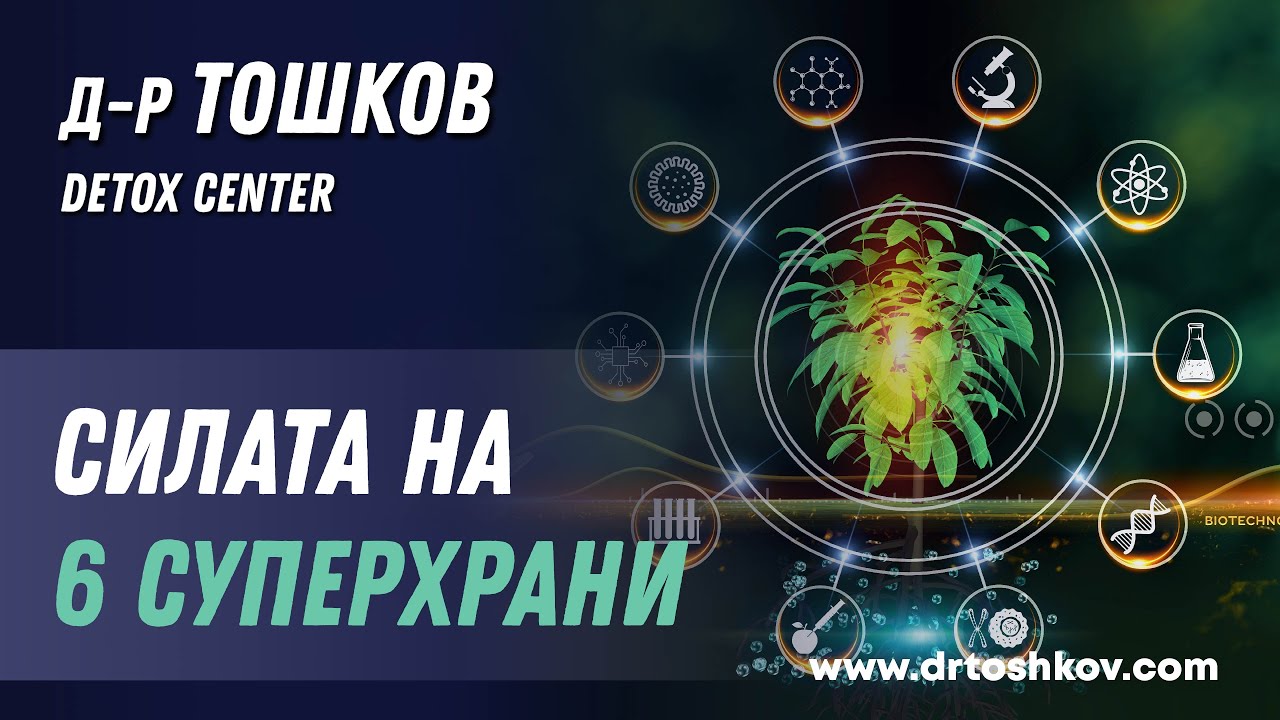 Силата на 6 Суперхрани