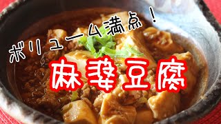 麻婆豆腐｜ かごっまおごじょさんのレシピ書き起こし