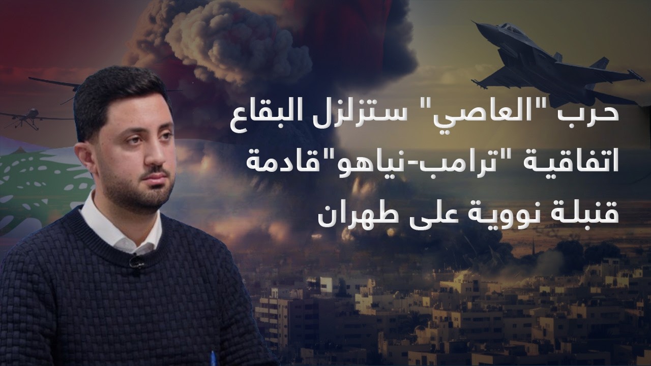 قنبلة نووية على طهران- تهجير الشيعة بدأ- حرب نهر العاصي ستزلزل البقاع- اتفاقية 