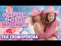 День Рождение МИЛАНЫ @familyboxvlog  💗💗💗Крутая ВЕЧЕРИНКА с ЛП🌺🌺🌺Тая Скоморохова