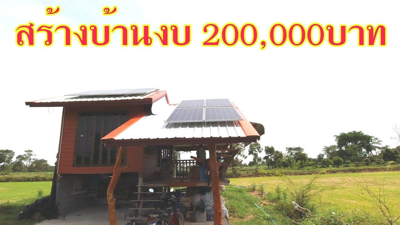 ไอเดียสร้างบ้านสวนงบ 200,000 บาทสุดคลาสสิค!!​ ห้องนอนห้องครัวห้องน้ำระเบียงนั่งเล่น​( ไม่รวมระบบไฟ)​