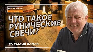 📣СЛАВЯНСКИЕ РУНЫ | РУННЫЕ СВЕЧИ | МАГИЯ СВЕЧИ | РУНИЧЕСКИЕ СВЕЧИ - РУССКИЕ РУНЫ