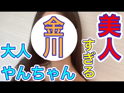 【乃木坂46】やんちゃなやんちゃん改め、大人なやんちゃんになった金川紗耶さんが美人すぎる…