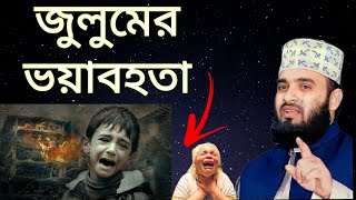 জুলুম কারীকে হুঁশিয়ার করলেন মিজানুর রহমান আজহারী ? জেনে নিন জুলুম করলে কি হয় ?mizanur Rahman