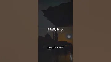 حي على الصلاة وكأنه النداء الاخير للصلاة اقوى اذان بصوت محمد جازي 
