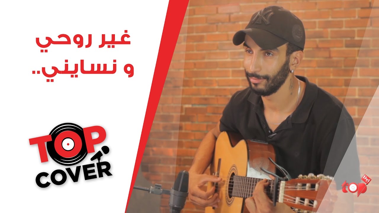 كوڤر ''غير روحي و نسايني'' | Cover By: Ayoub Khalifi