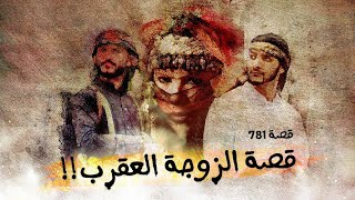 781 - قصة العقرب!!