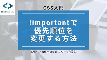 【Webデザイン入門】CSSの!importantの使い方｜優先順位を変更する方法を現役エンジニアが解説_How to use !important in CSS