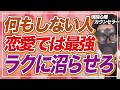 【考えすぎる人はモテない】真面目な人がもっとラクちんに相手から必要とされて愛される実感を得る方法7選【恋愛心理学】