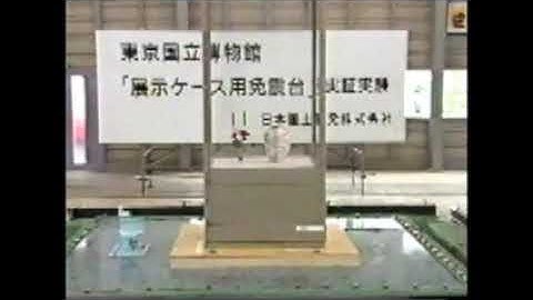 면진장치 국립동경박물관 실험 일본AS사제품 고베지진파