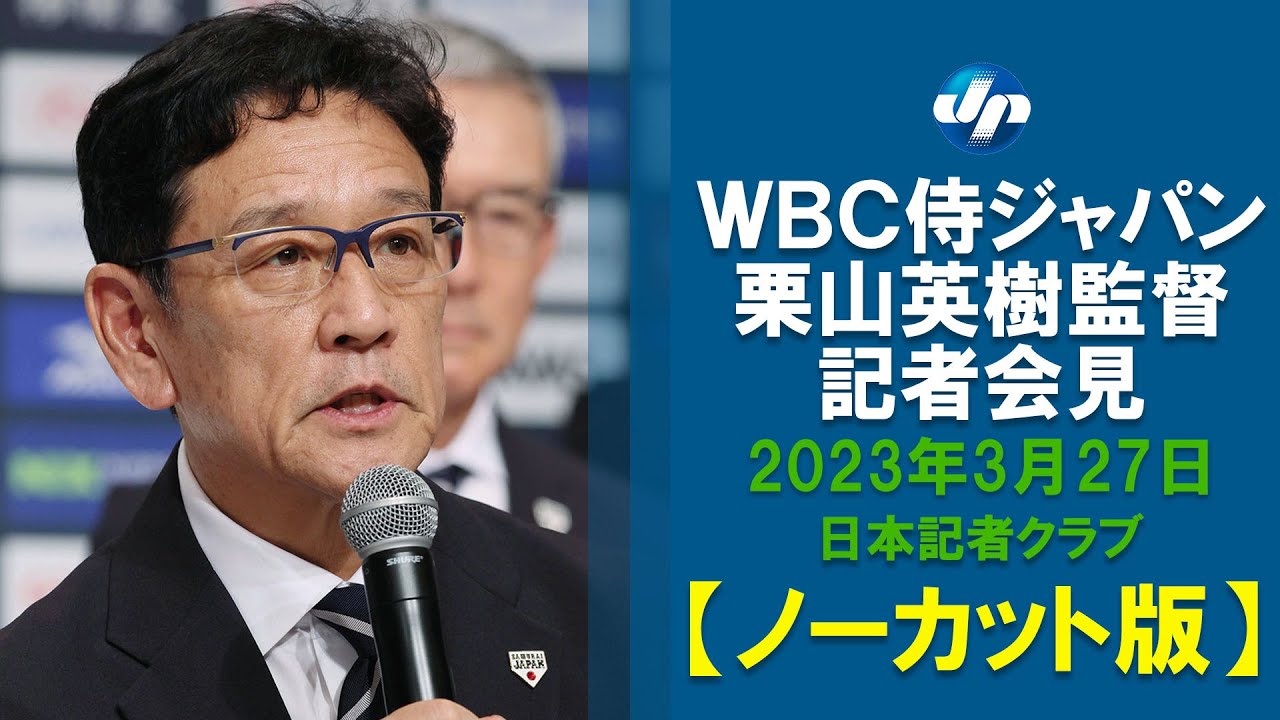 栗山監督「幸せな瞬間だった」 侍ジャパン 決勝の舞台裏なども披露 - YouTube